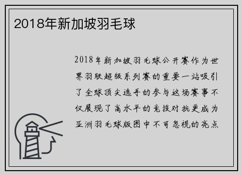 2018年新加坡羽毛球