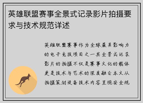 英雄联盟赛事全景式记录影片拍摄要求与技术规范详述