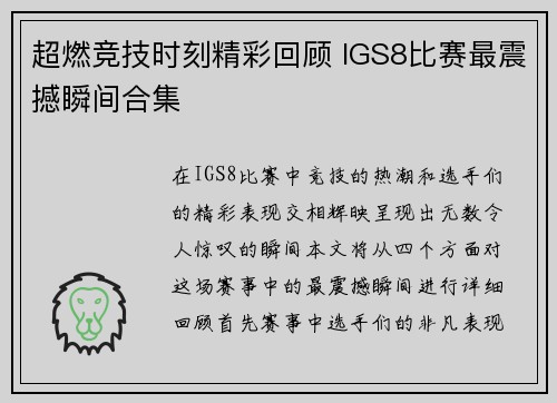 超燃竞技时刻精彩回顾 IGS8比赛最震撼瞬间合集