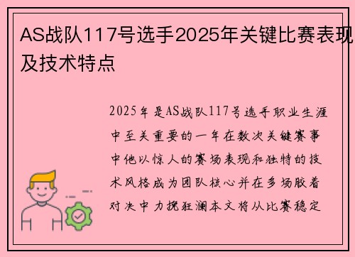 AS战队117号选手2025年关键比赛表现及技术特点