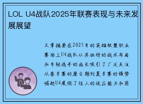 LOL U4战队2025年联赛表现与未来发展展望