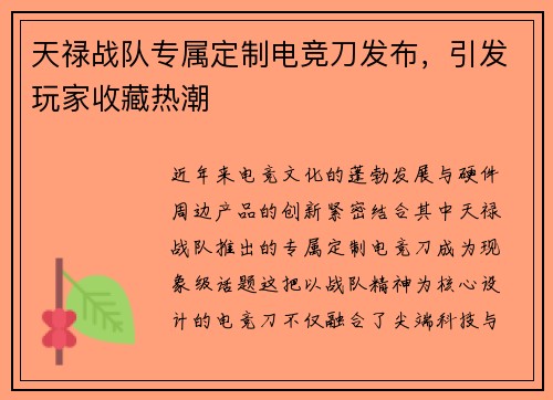 天禄战队专属定制电竞刀发布，引发玩家收藏热潮