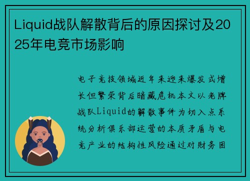 Liquid战队解散背后的原因探讨及2025年电竞市场影响