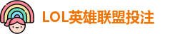 英雄联盟投注
